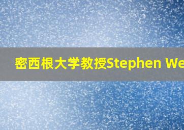 密西根大学教授Stephen Weiss